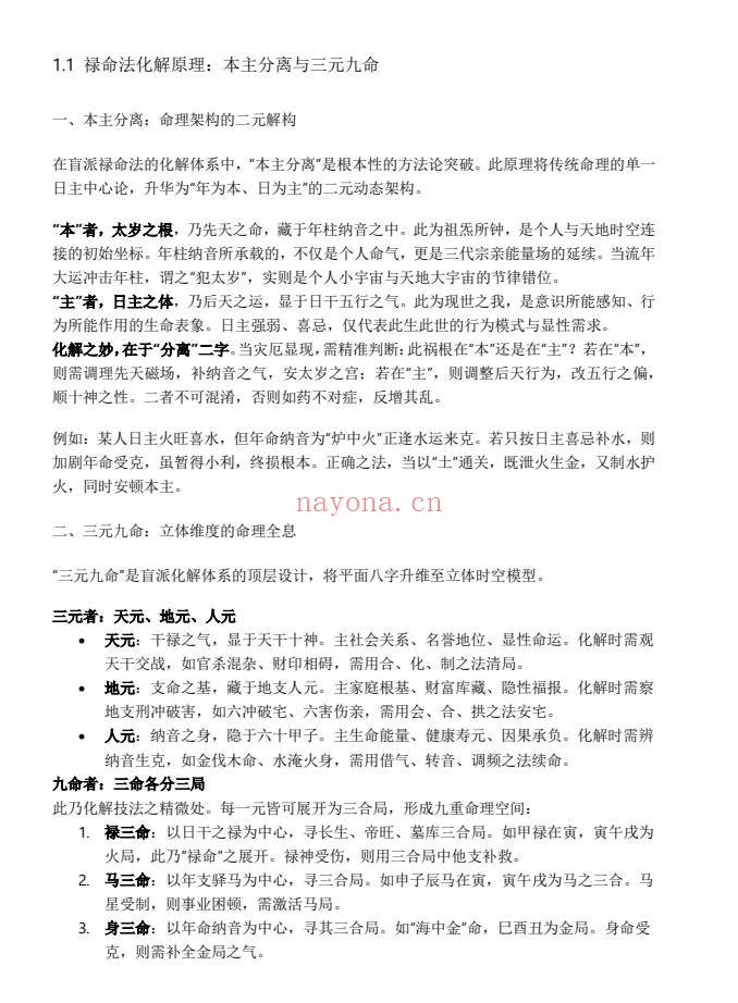 杨春波禄命法盲派八字化解调理372页PDF 盲派命理