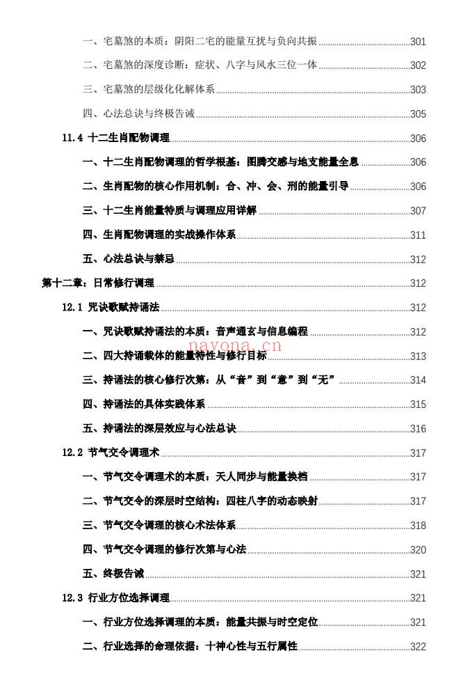 杨春波禄命法盲派八字化解调理372页PDF 盲派命理