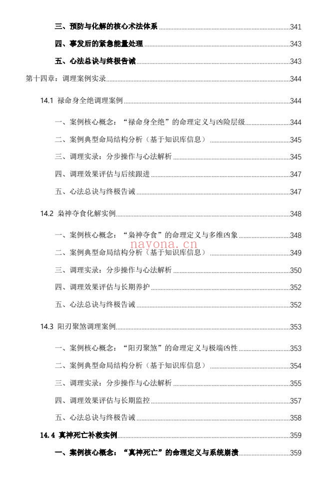 杨春波禄命法盲派八字化解调理372页PDF 盲派命理