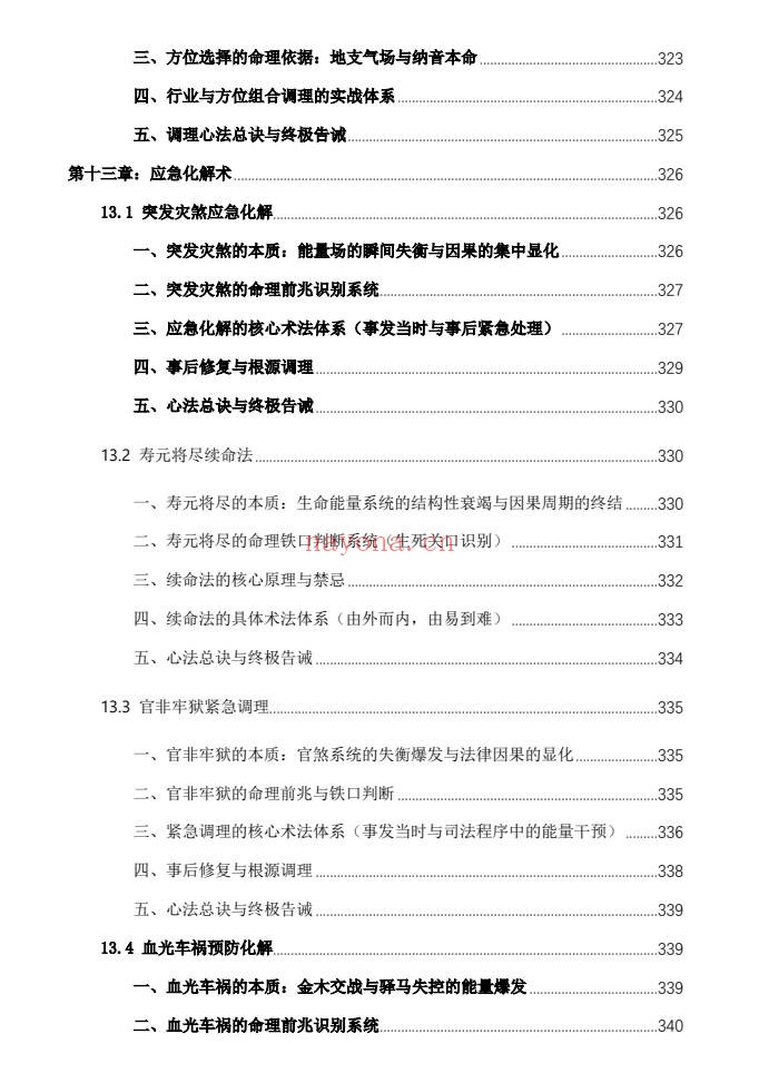 杨春波禄命法盲派八字化解调理372页PDF 盲派命理