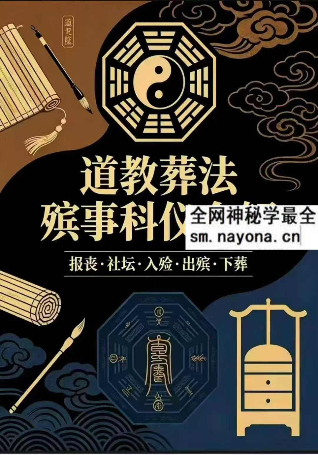 道教葬法殡事科仪全解报丧·社坛入殓·出殡下葬177页pdf