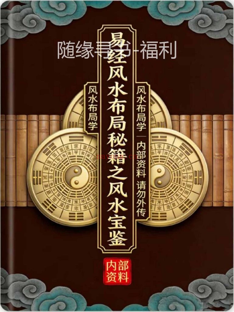 《易经风水布局秘籍之风水宝鉴》0
