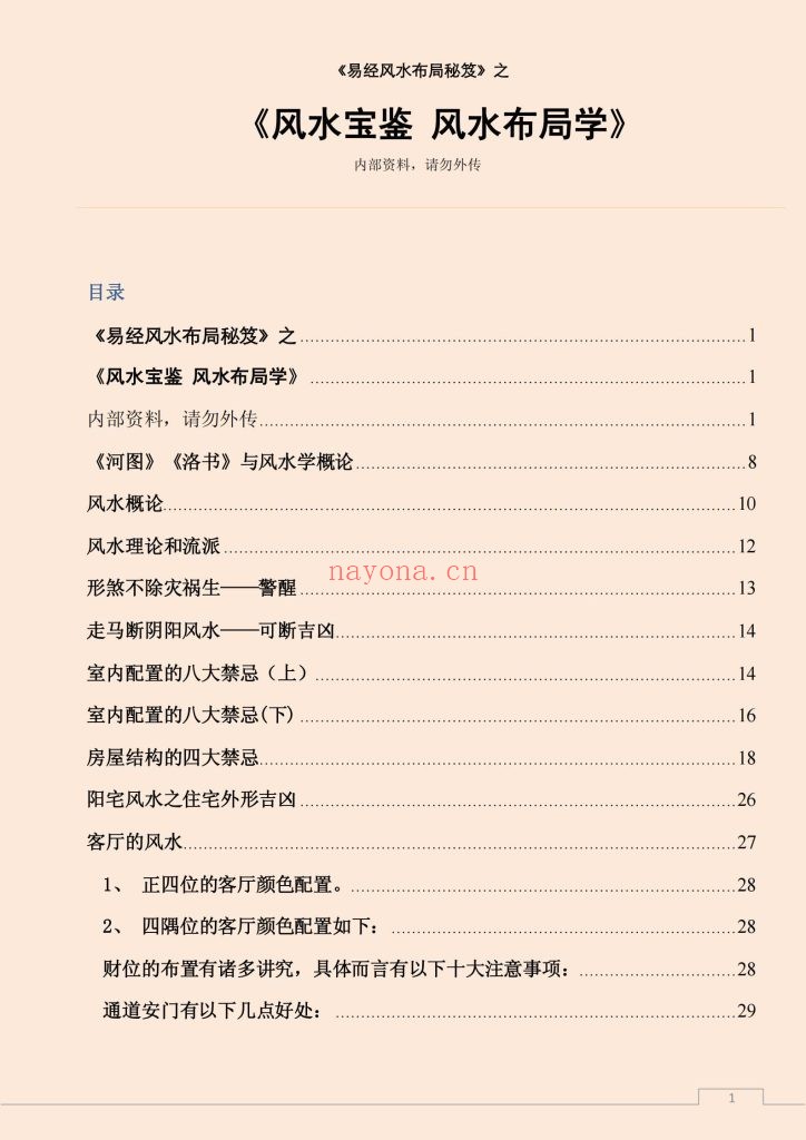 《易经风水布局秘籍之风水宝鉴》0