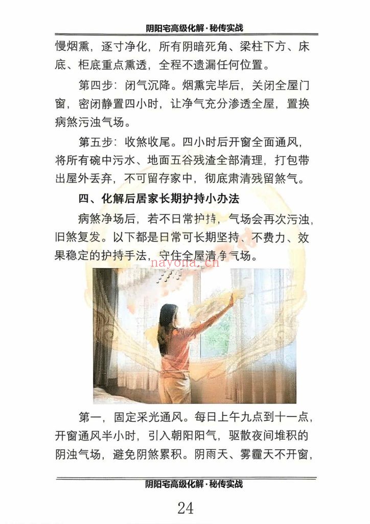 《阴阳宅高级化解秘传实战》10