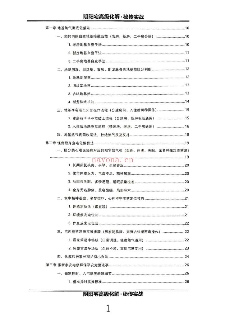 《阴阳宅高级化解秘传实战》10