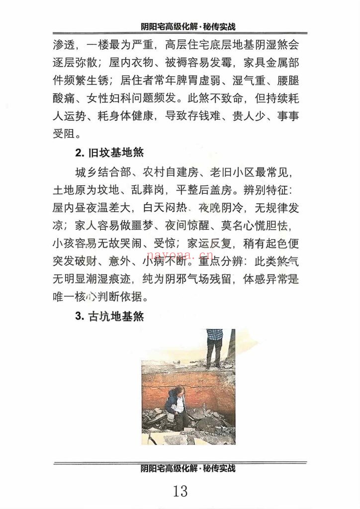 《阴阳宅高级化解秘传实战》10
