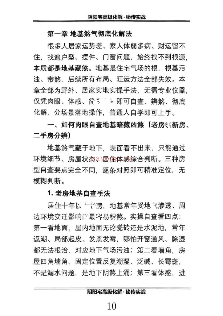 《阴阳宅高级化解秘传实战》10