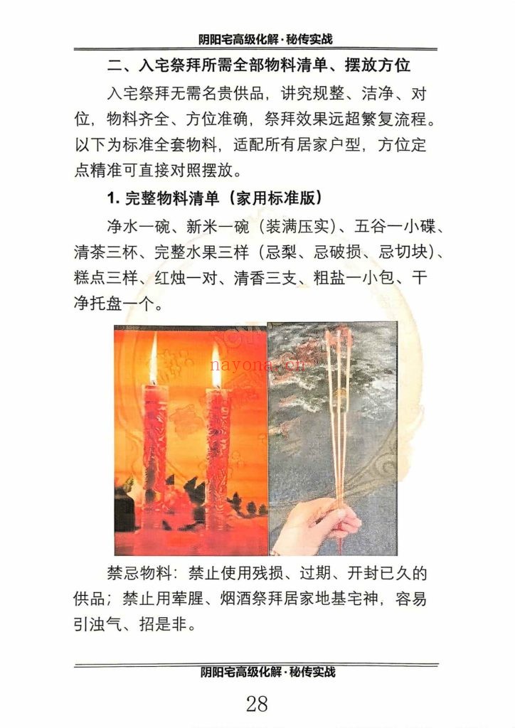 《阴阳宅高级化解秘传实战》10