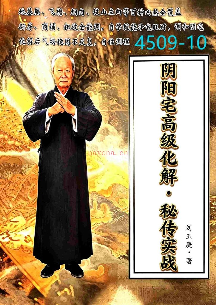 《阴阳宅高级化解秘传实战》10