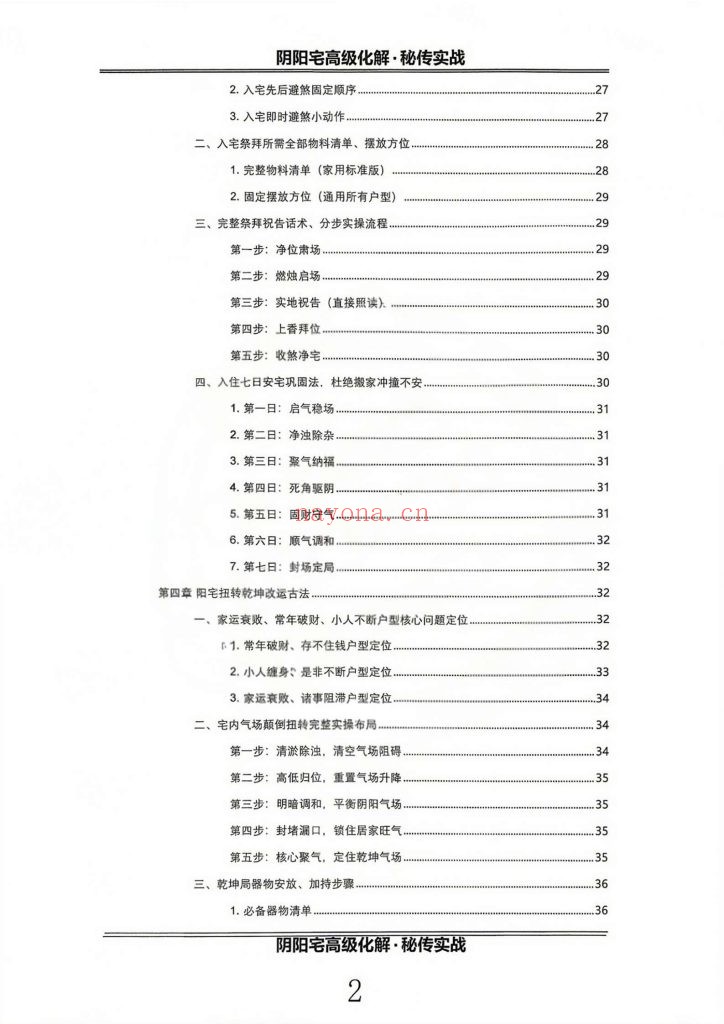 《阴阳宅高级化解秘传实战》10