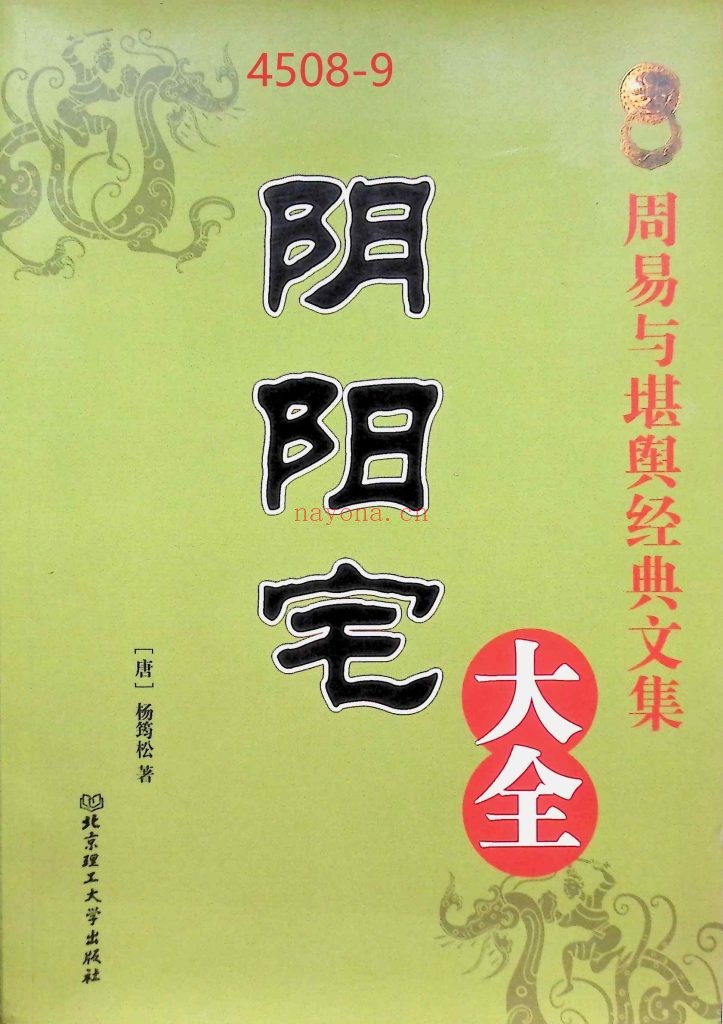 《阴阳宅大全》9