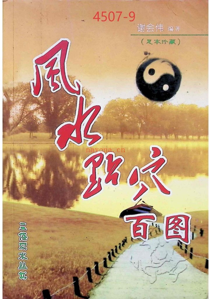 《风水点穴百图》9