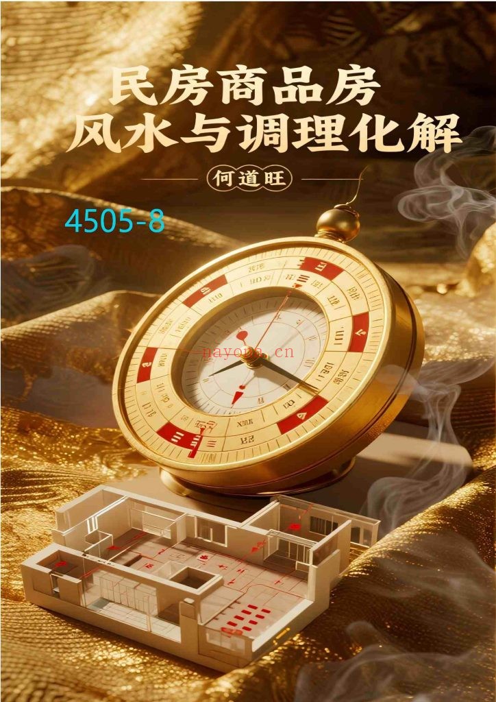 《民房商品房风水与调理化解》8