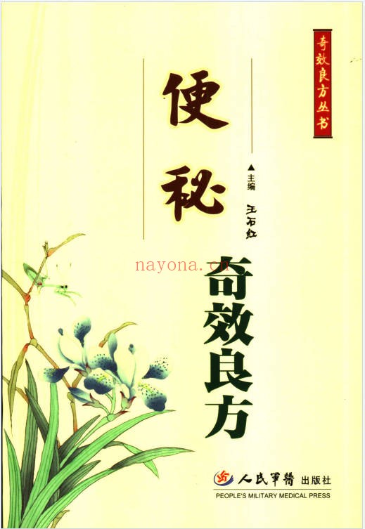 便秘奇效良方309页PDF 中医秘方