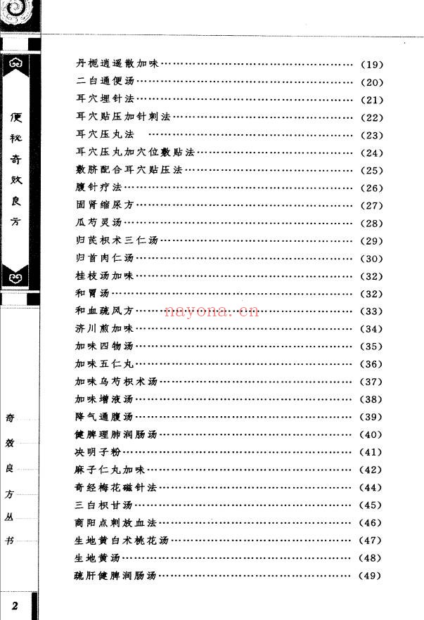 便秘奇效良方309页PDF 中医秘方