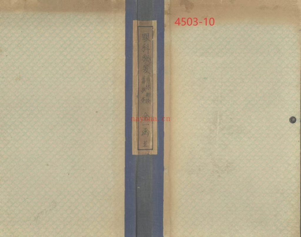《眼科秘笈》中医古籍10