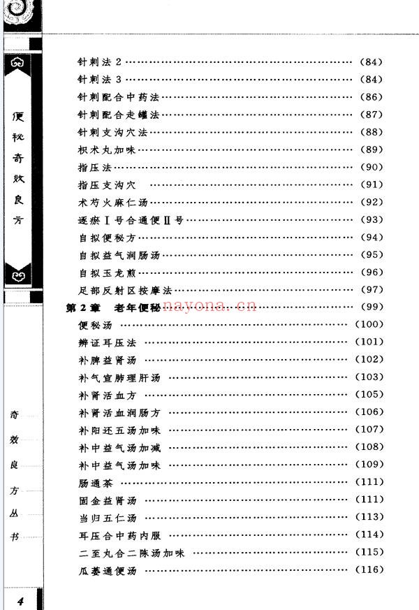 便秘奇效良方309页PDF 中医秘方