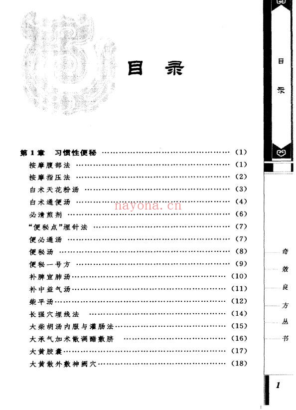 便秘奇效良方309页PDF 中医秘方