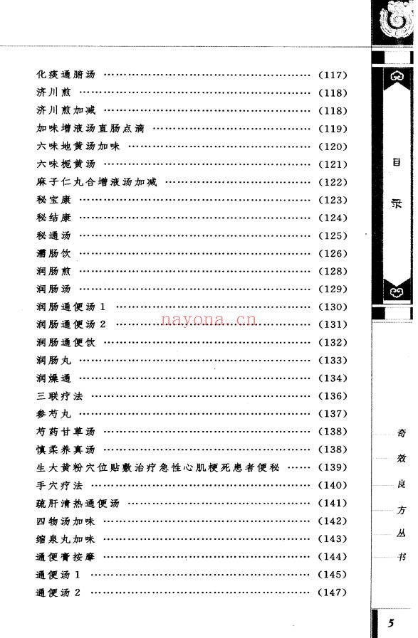 便秘奇效良方309页PDF 中医秘方