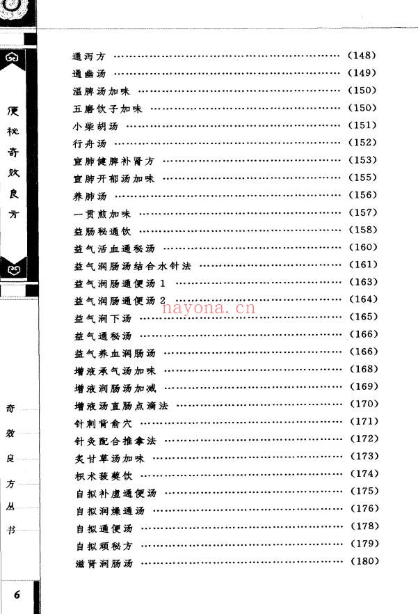 便秘奇效良方309页PDF 中医秘方