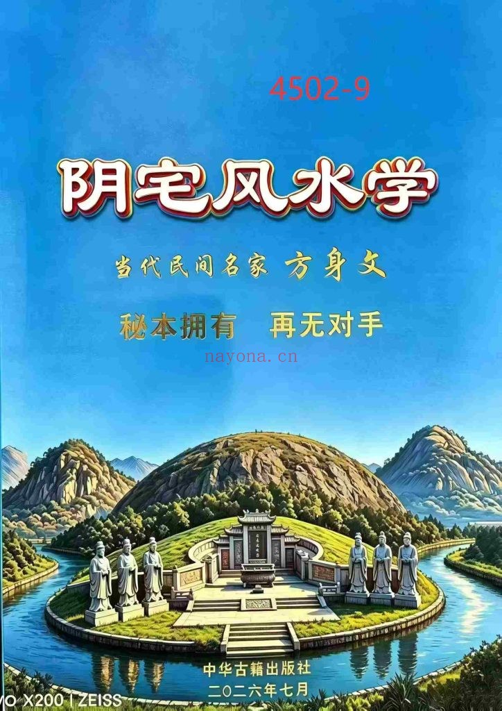 《阴宅风水学》方身文9
