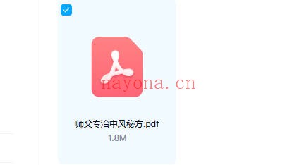 专治中风秘方PDF 中医秘方