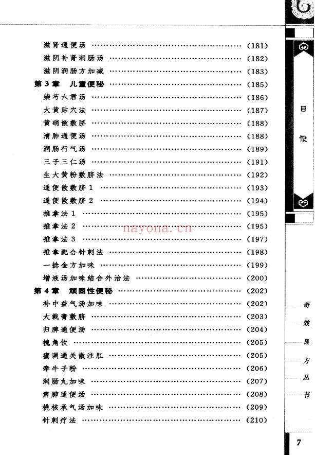 便秘奇效良方309页PDF 中医秘方