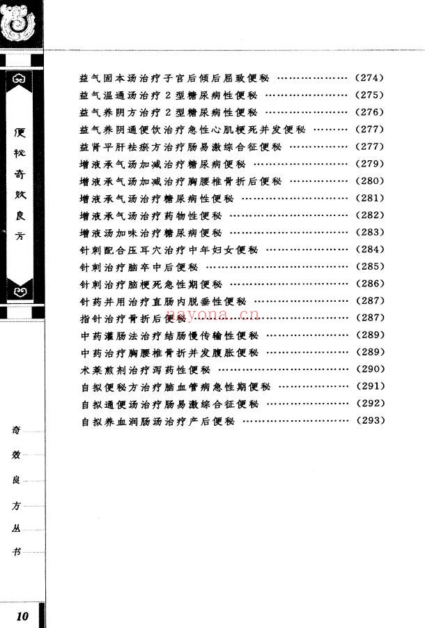 便秘奇效良方309页PDF 中医秘方