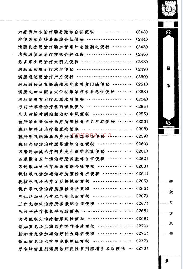 便秘奇效良方309页PDF 中医秘方