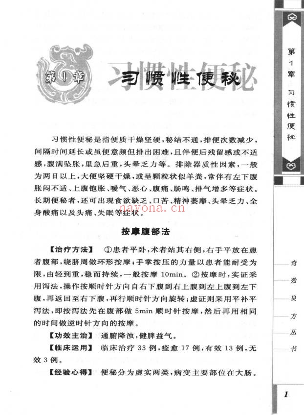 便秘奇效良方309页PDF 中医秘方