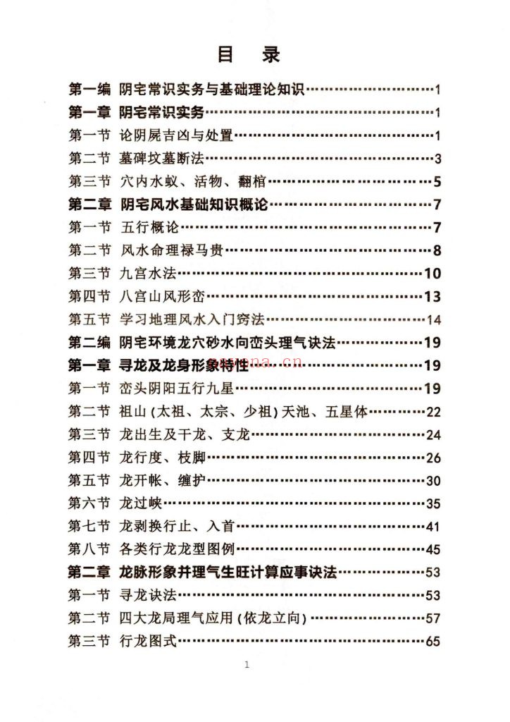 《阴宅风水学》方身文9
