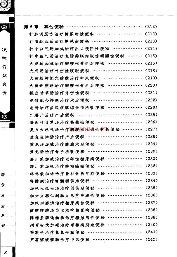 便秘奇效良方309页PDF 中医秘方