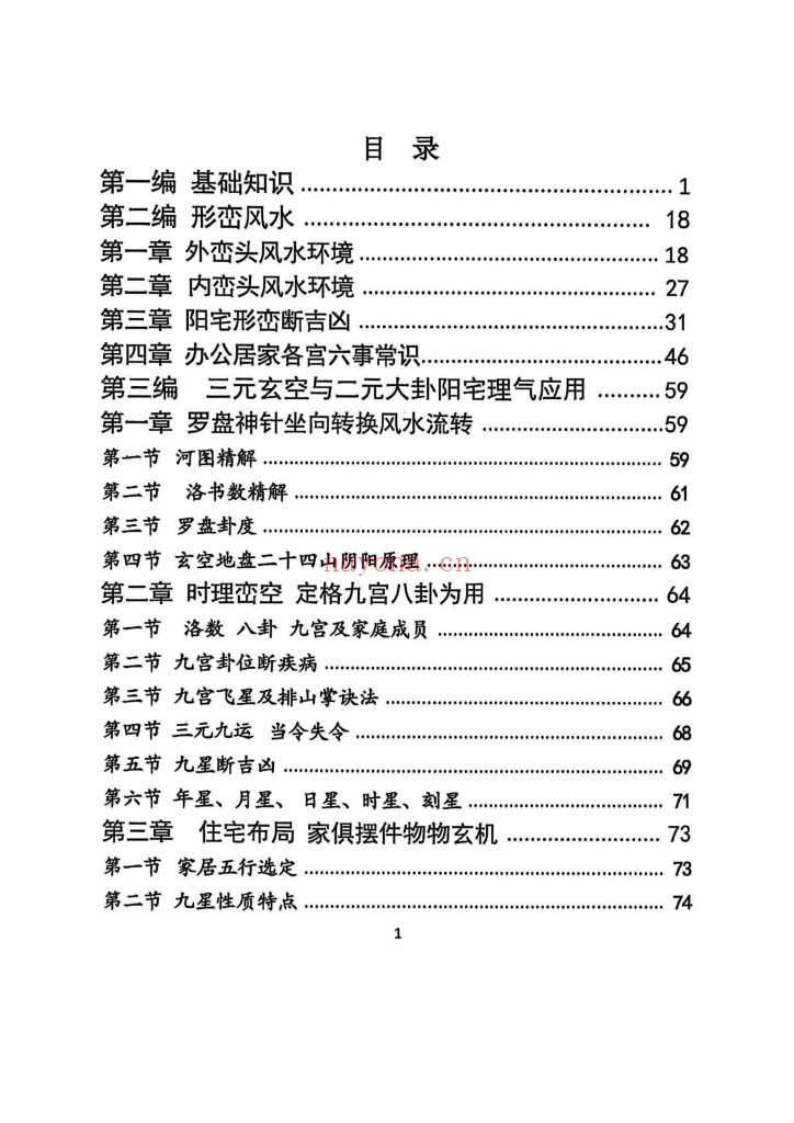 《阳宅风水学》方身文9