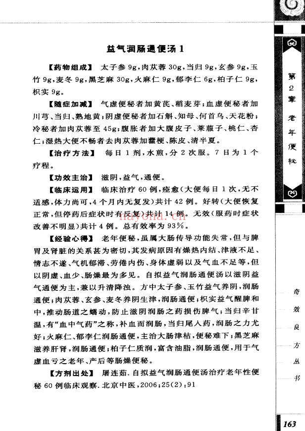 便秘奇效良方309页PDF 中医秘方