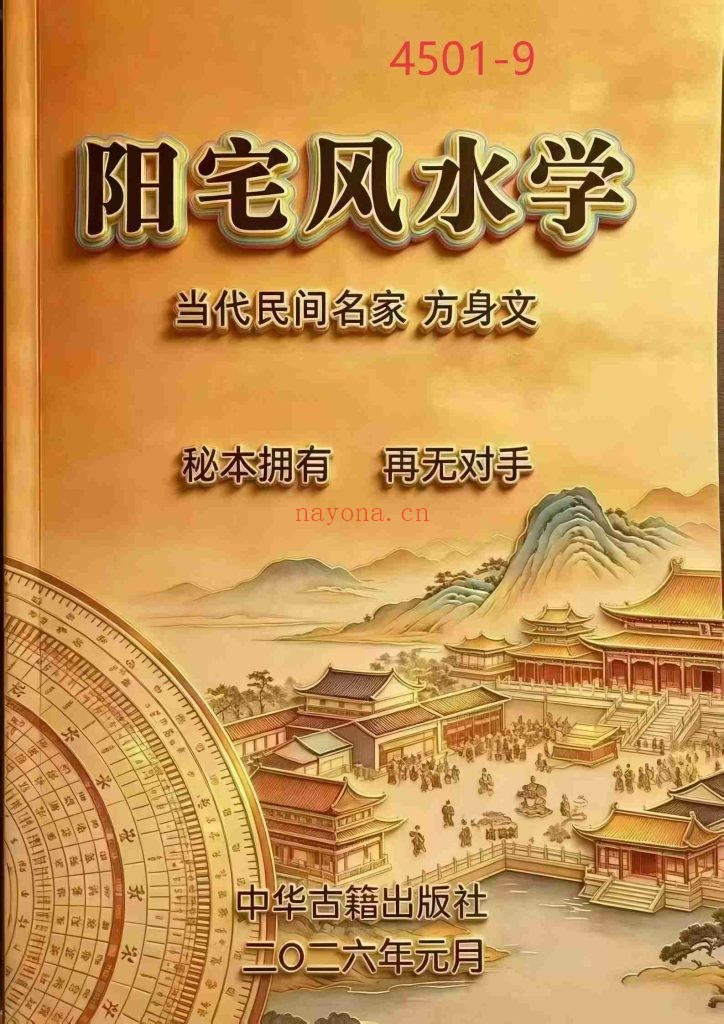 《阳宅风水学》方身文9