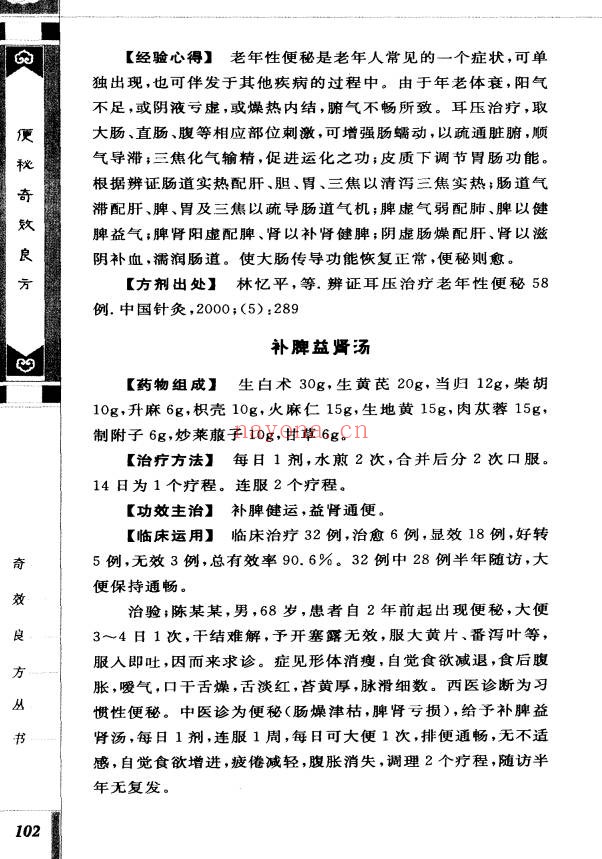 便秘奇效良方309页PDF 中医秘方