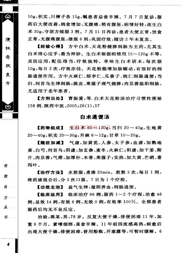 便秘奇效良方309页PDF 中医秘方