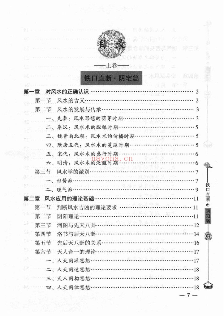 《洪潮和阴阳宅铁口直断》10