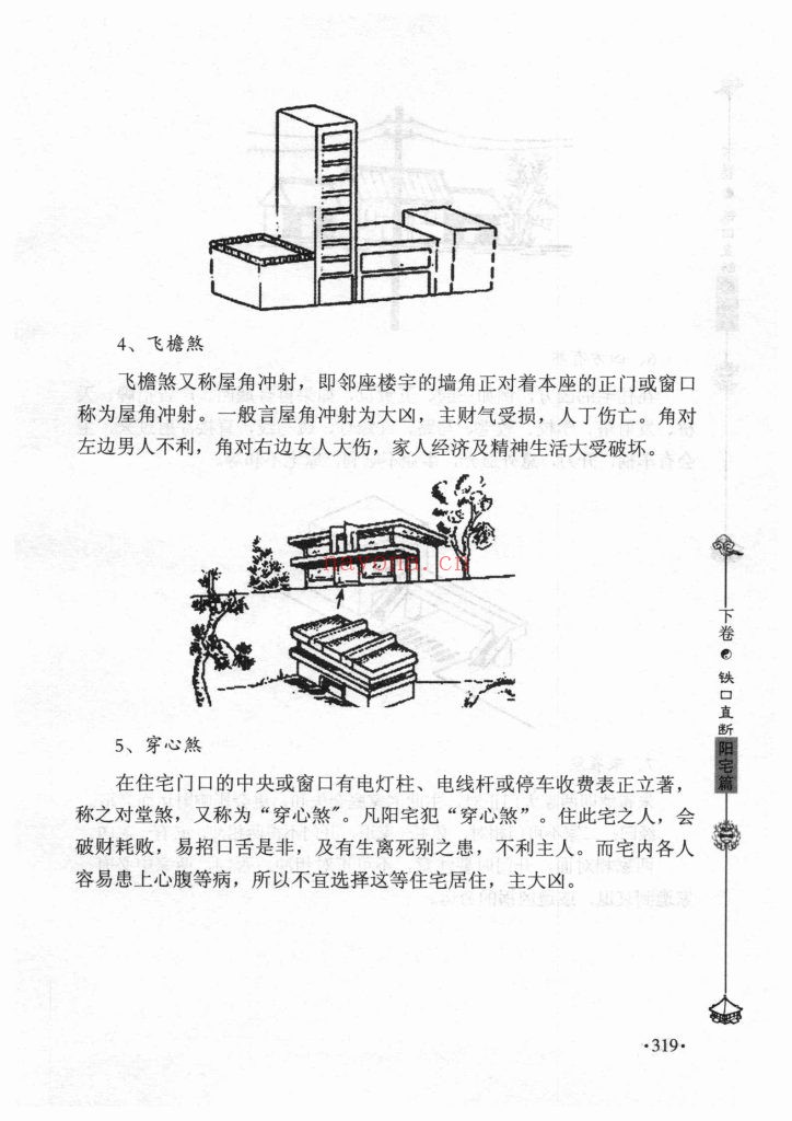 《洪潮和阴阳宅铁口直断》10