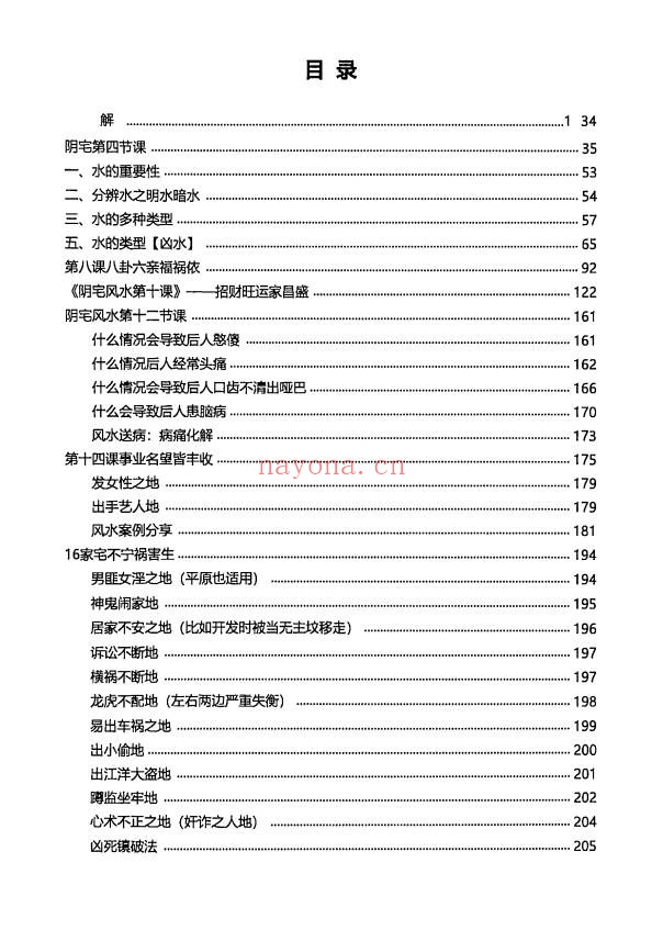 于城道阴宅风水形峦气绝密讲义233页PDF 阴宅教程