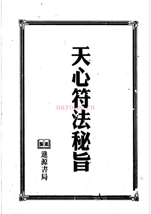 台版进源书局天心符法秘旨292页PDF 符咒秘本