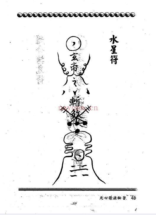 台版进源书局天心符法秘旨292页PDF 符咒秘本