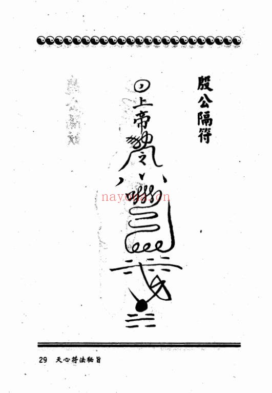 台版进源书局天心符法秘旨292页PDF 符咒秘本