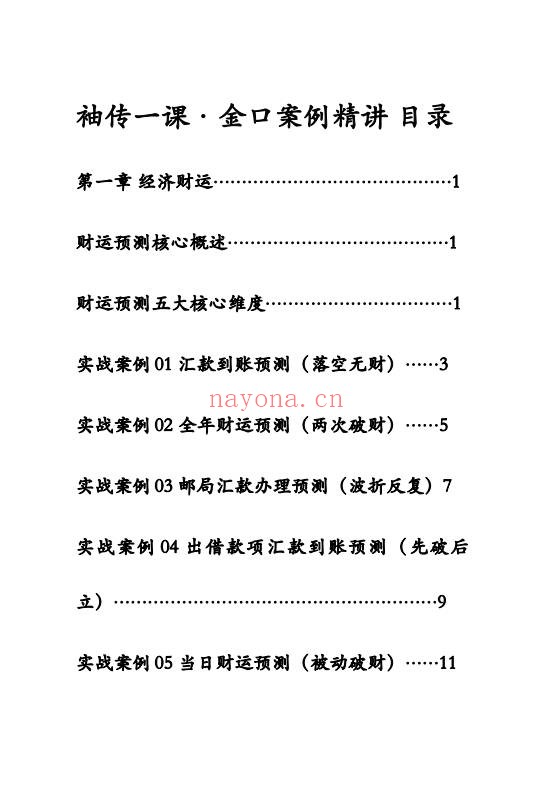 袖传一课金口案例分类占372页PDF 金口诀教程
