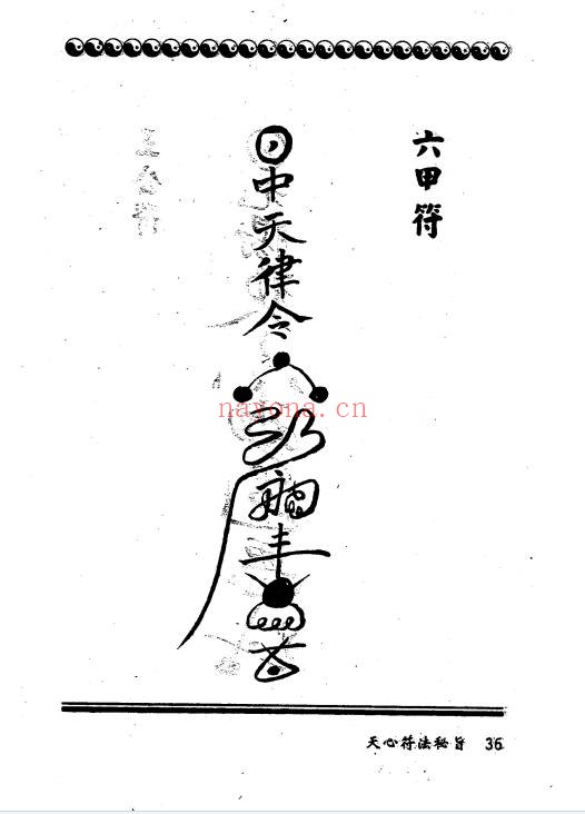 台版进源书局天心符法秘旨292页PDF 符咒秘本