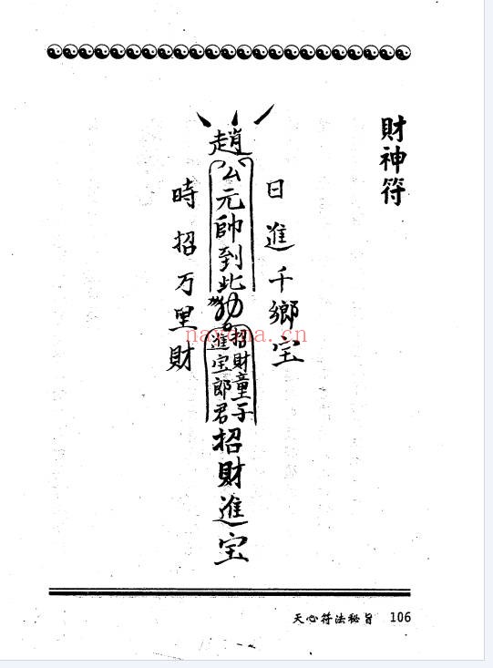 台版进源书局天心符法秘旨292页PDF 符咒秘本