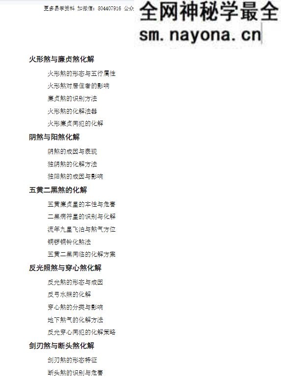 《化解透骨刀》慕言秋水 集多派化解秘法-历代风水化解秘诀与民间技法精编 367页