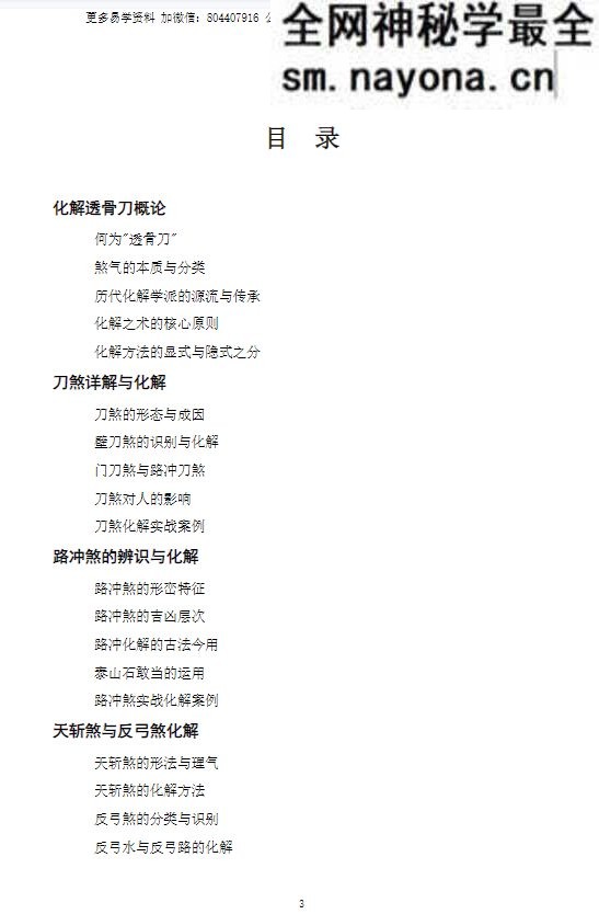 《化解透骨刀》慕言秋水 集多派化解秘法-历代风水化解秘诀与民间技法精编 367页