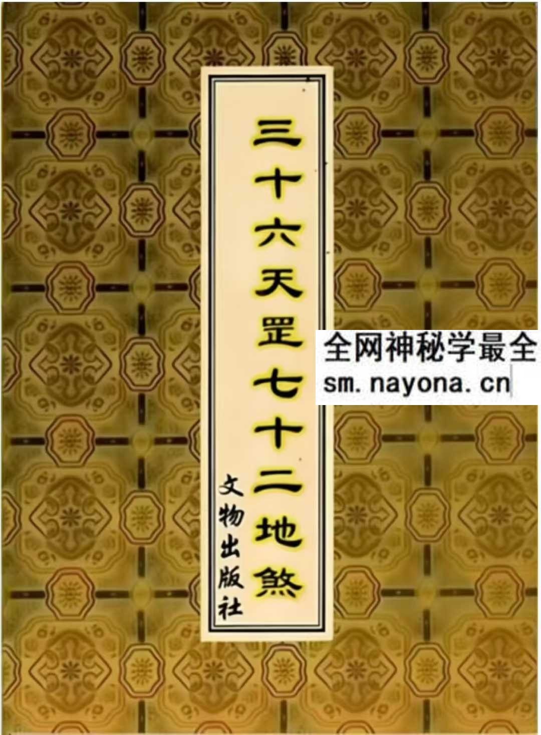 三十六天罡七十二地煞134页