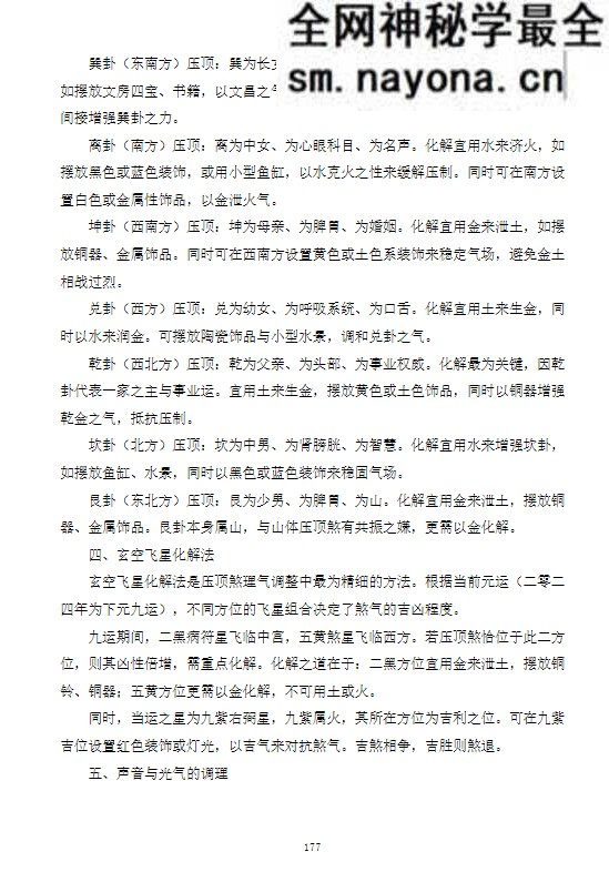 《化解透骨刀》慕言秋水 集多派化解秘法-历代风水化解秘诀与民间技法精编 367页